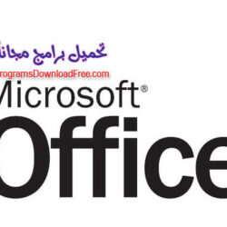برنامج مايكروسوفت اوفيس 2025