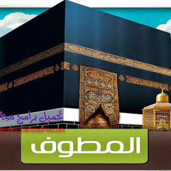 تحميل برنامج المطوف