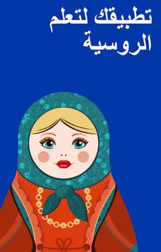 تنزيل برنامج تعلم اللغة الروسية Apk