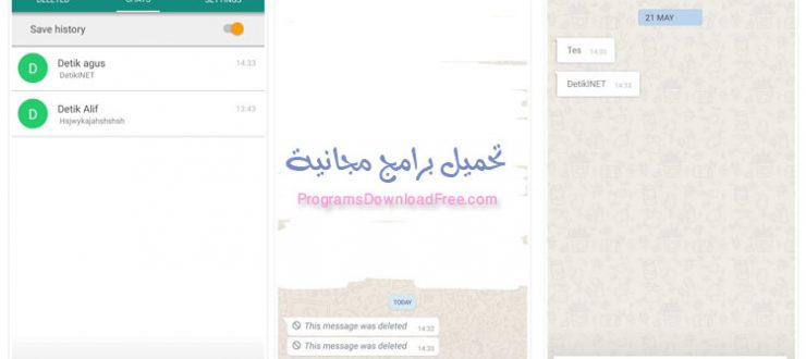 برنامج WhatsRemoved