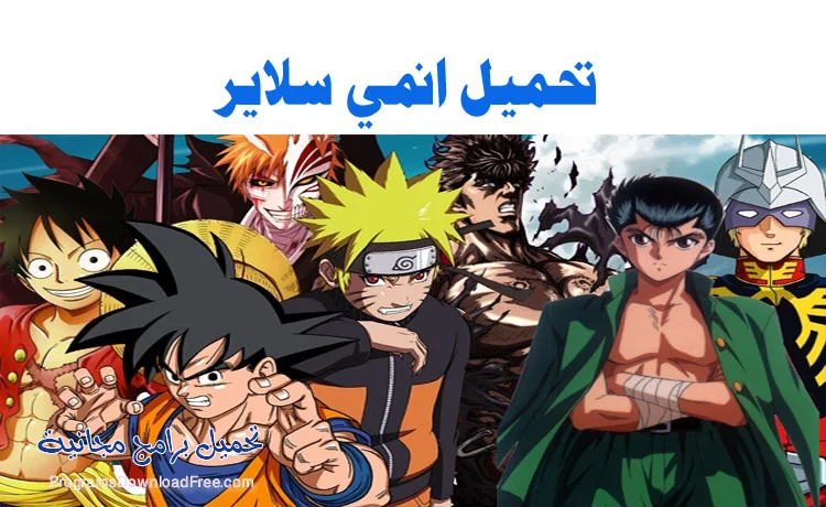 تحميل انمي سلاير