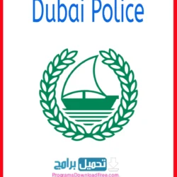 تحميل تطبيق شرطة دبي Dubai Police