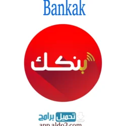 تطبيق بنكك Bankak